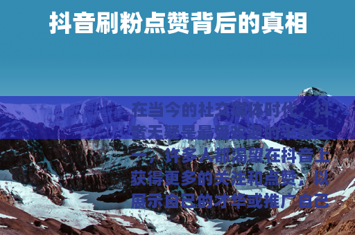 抖音刷粉点赞背后的真相