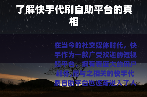 了解快手代刷自助平台的真相