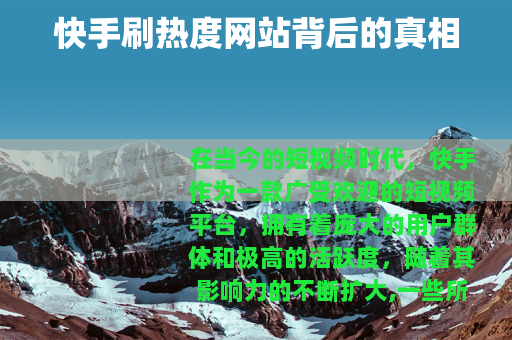 快手刷热度网站背后的真相