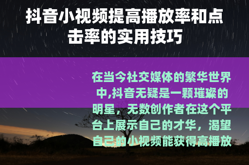 抖音小视频提高播放率和点击率的实用技巧