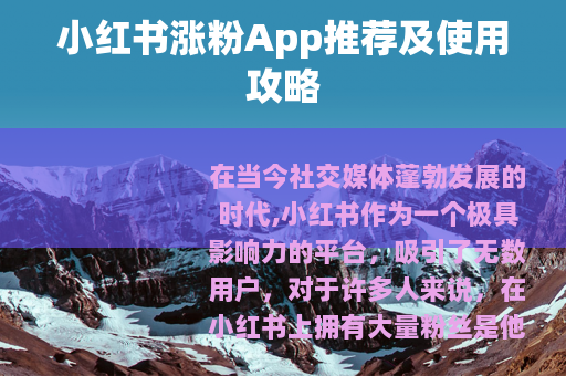 小红书涨粉App推荐及使用攻略