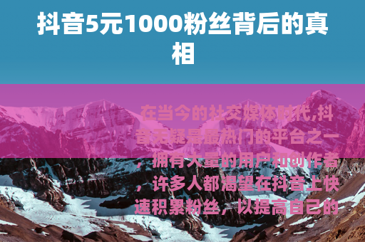 抖音5元1000粉丝背后的真相