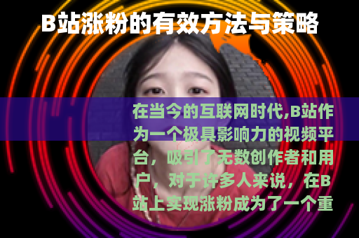 B站涨粉的有效方法与策略