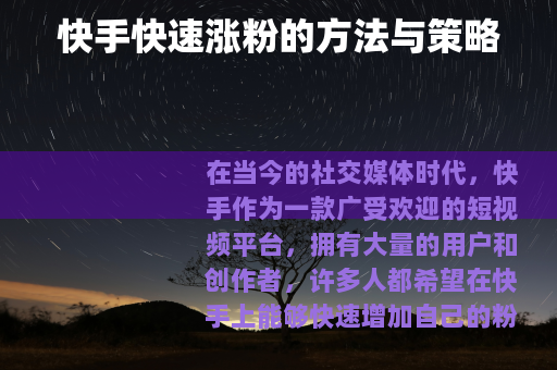 快手快速涨粉的方法与策略