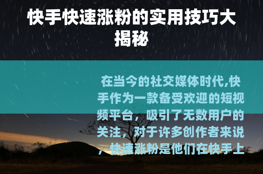 快手快速涨粉的实用技巧大揭秘