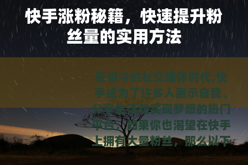 快手涨粉秘籍，快速提升粉丝量的实用方法