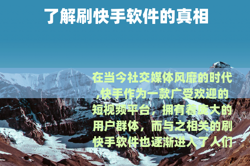 了解刷快手软件的真相
