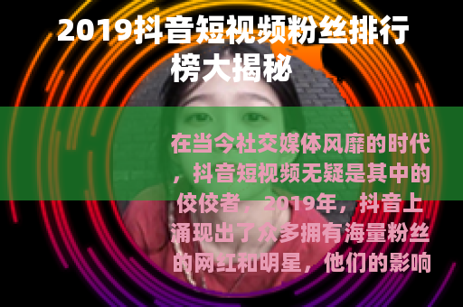 2019抖音短视频粉丝排行榜大揭秘
