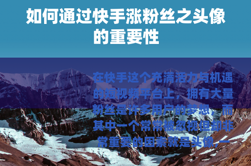 如何通过快手涨粉丝之头像的重要性