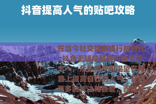 抖音提高人气的贴吧攻略