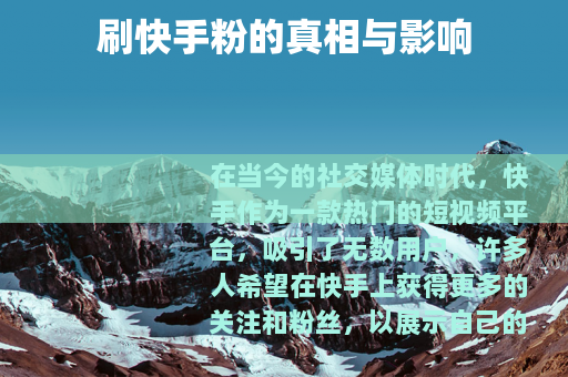 刷快手粉的真相与影响