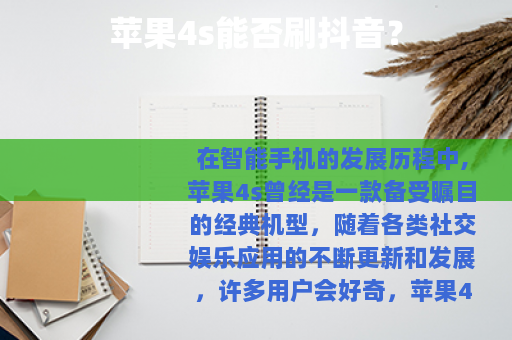 苹果4s能否刷抖音？