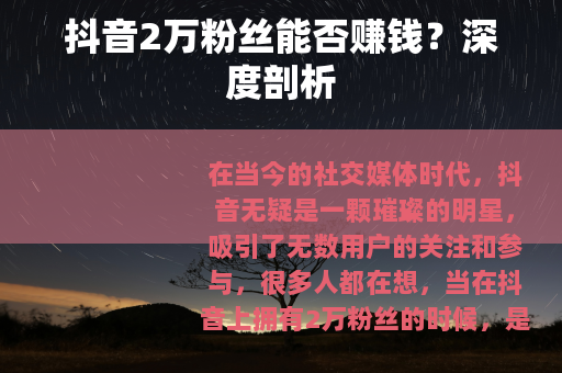 抖音2万粉丝能否赚钱？深度剖析
