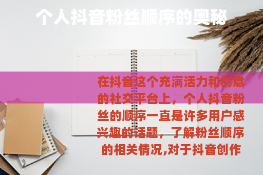 个人抖音粉丝顺序的奥秘