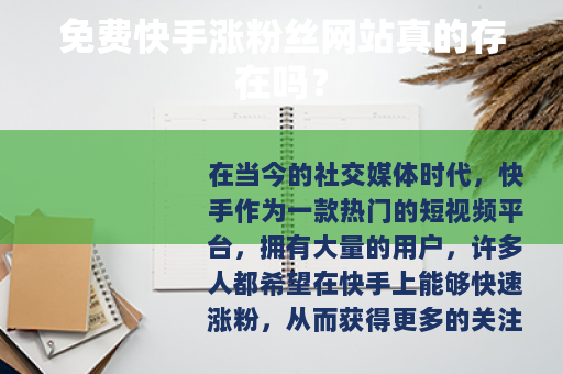 免费快手涨粉丝网站真的存在吗？