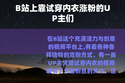 B站上靠试穿内衣涨粉的UP主们