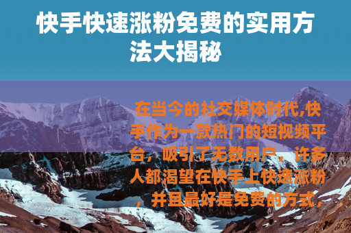 快手快速涨粉免费的实用方法大揭秘