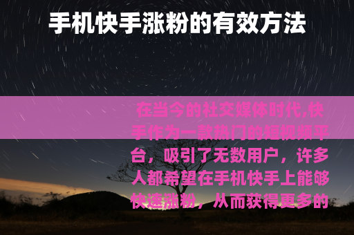 手机快手涨粉的有效方法