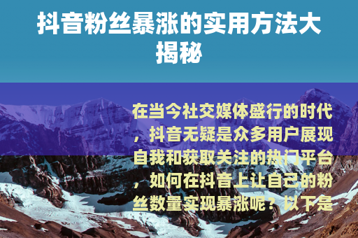 抖音粉丝暴涨的实用方法大揭秘