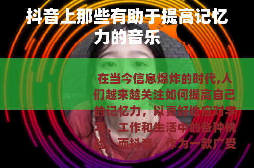 抖音上那些有助于提高记忆力的音乐