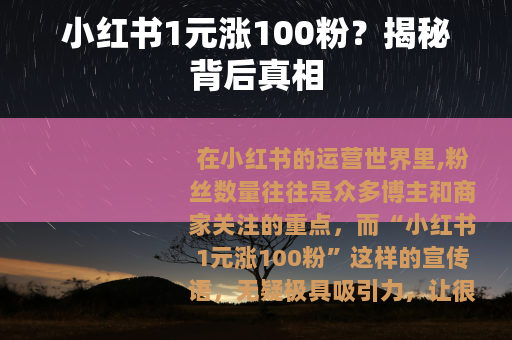 小红书1元涨100粉？揭秘背后真相