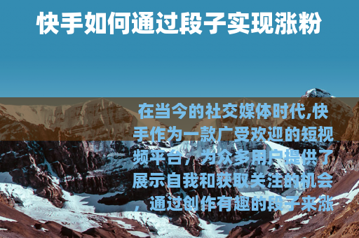 快手如何通过段子实现涨粉
