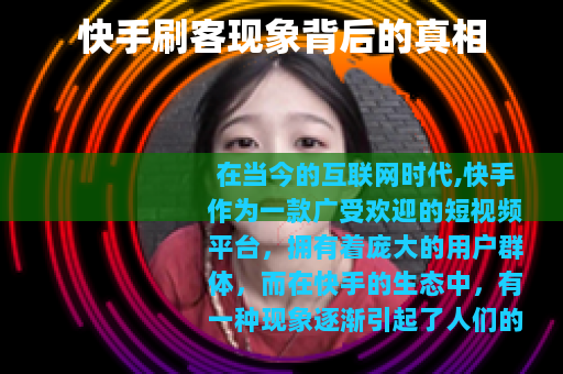 快手刷客现象背后的真相