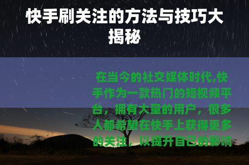 快手刷关注的方法与技巧大揭秘