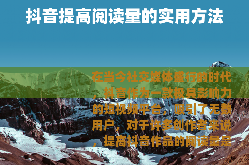 抖音提高阅读量的实用方法