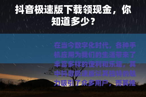 抖音极速版下载领现金，你知道多少？