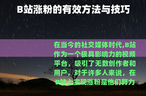 B站涨粉的有效方法与技巧