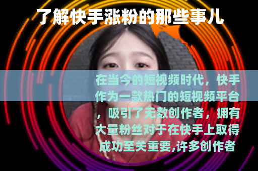 了解快手涨粉的那些事儿