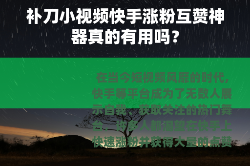 补刀小视频快手涨粉互赞神器真的有用吗？