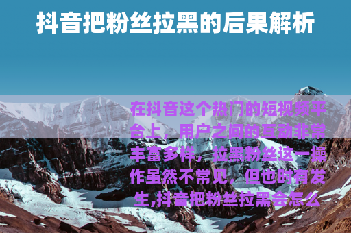 抖音把粉丝拉黑的后果解析