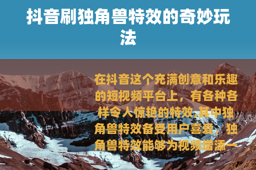 抖音刷独角兽特效的奇妙玩法
