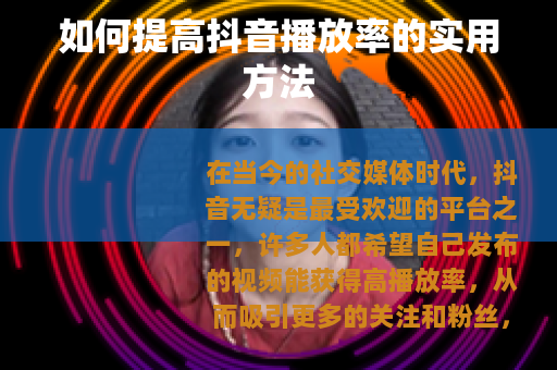 如何提高抖音播放率的实用方法