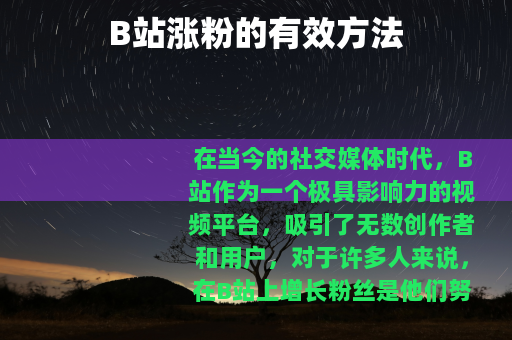 B站涨粉的有效方法