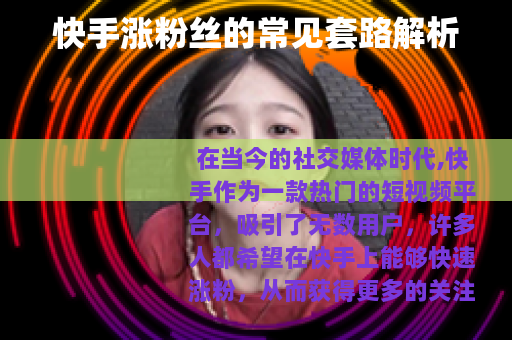 快手涨粉丝的常见套路解析