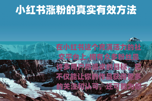 小红书涨粉的真实有效方法