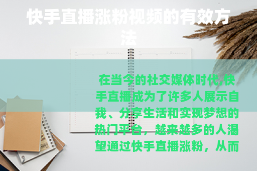 快手直播涨粉视频的有效方法