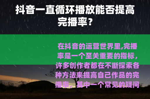 抖音一直循环播放能否提高完播率？