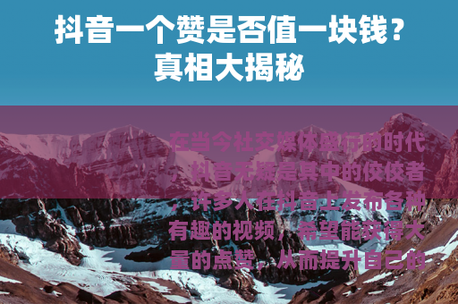 抖音一个赞是否值一块钱？真相大揭秘