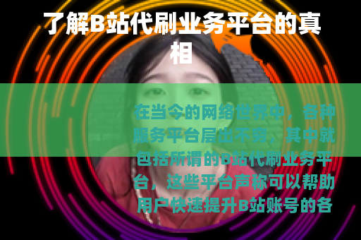 了解B站代刷业务平台的真相