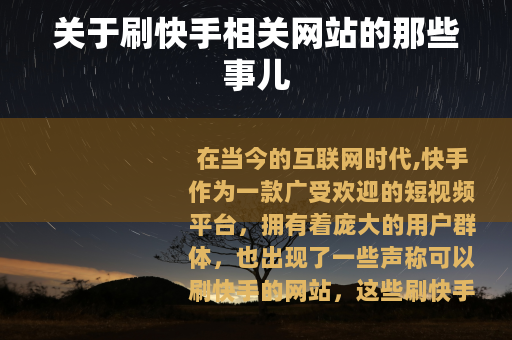 关于刷快手相关网站的那些事儿