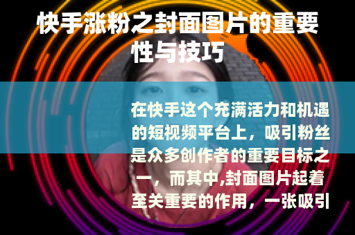 快手涨粉之封面图片的重要性与技巧