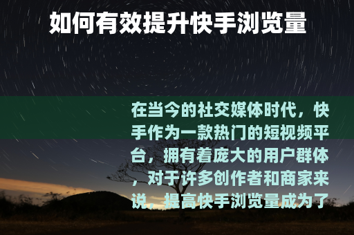 如何有效提升快手浏览量