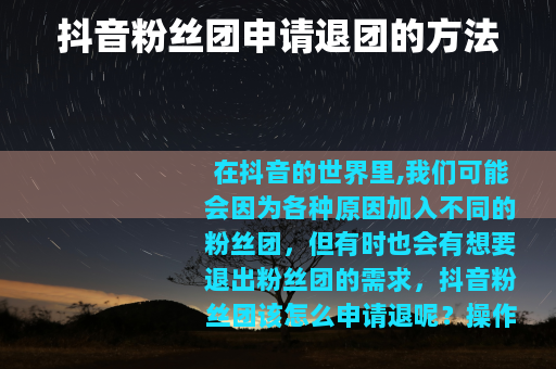 抖音粉丝团申请退团的方法