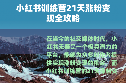 小红书训练营21天涨粉变现全攻略