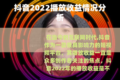 抖音2022播放收益情况分析