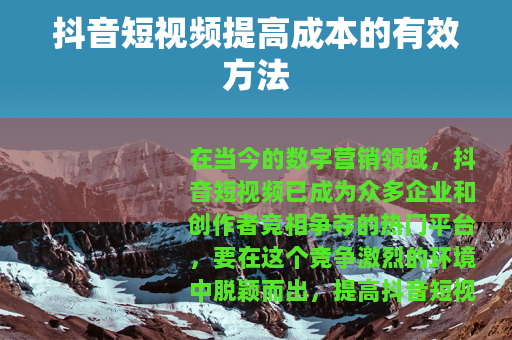 抖音短视频提高成本的有效方法